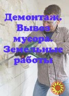 Демонтажные работы в Херсоне. Вывоз мусора в Херсоне