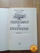 Продам книгу Анн и Серж Голон  (роман) Анжелика в Берберии.