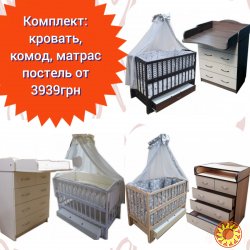 Акция!! Комплект: Комод, кроватка маятник, матрас кокос, постель 8эл