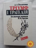 Волкогонов Д.А. Тріумф і трагедія ( політ.портрет Сталіна" 2  томи )