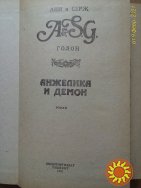 Продам книгу Анжелика и Демон (роман) Анн и Серж Голон.