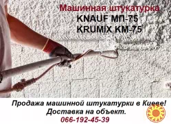 Машинная штукатурка Knauf МП-75 и Krumix КМ-75.