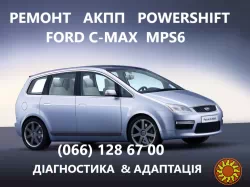 Ремонт АКПП Ford C-Max powershift бюджетний & гарантійний