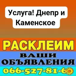 Расклеим Ваши объявления