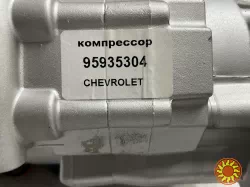 95935304 GM Компрессор кондиционера Chevrolet авео (11-)/круз (09-)