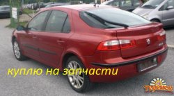 Куплю на запчасти Рено Лагуна 2,Renault Laguna 2.