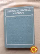 Русско  -  польский  словарь