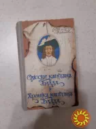 Сабатіні  Р . Одіссея капітана Блада . Хроніка капітана Блада