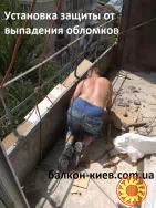 Демонтаж ограждений балкона в Киеве