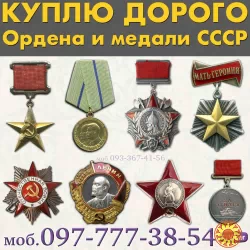 Куплю старые ордена, медали, значки, знаки, жетоны, орденские книжки