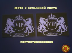 Наклейка на авто VIP 2 шт Белая светоотражающая