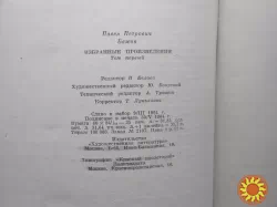 П.П. Бажов. Малахитовая шкатулка, избранные произведения в 2-х томах