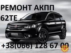 Ремонт АКПП Fiat Freemont 62TE