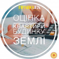 Оцінка майна , оцінка будинків, квартир, землі