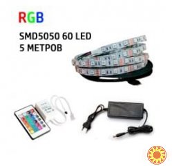 Набор 3в1 RGB LED 5 метров SMD5050-60 IP20 IR