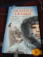 Остаться в живых. Николя Ванье. Книга