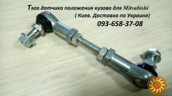 8651A047 Mitsubishi Outlander Тяга датчика положения кузова