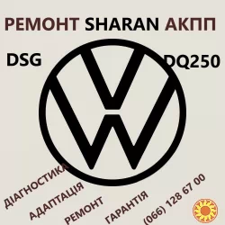 Ремонт АКПП VW Sharan DSG
