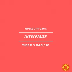 Інтеграція Viber з BAS / 1C