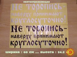 Наклейка на авто Не торопись наверху принимают круглосуточно Белая, Чёрная