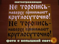 Наклейка на авто Не торопись наверху принимают круглосуточно Белая, Чёрная