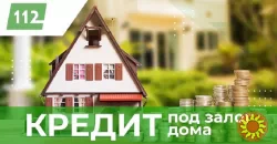 Кредит под 18% годовых под залог дома.