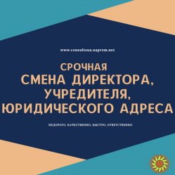 Смена директора,учредителя,юридического адреса в Днепре за 1 день.