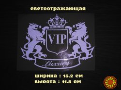 Наклейка на авто-мото VIP Белая светоотражающая