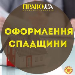 Оформление наследства Полтава