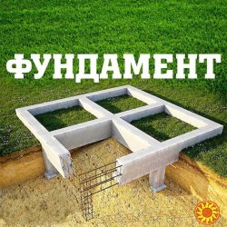 Фундамент в Херсоне. Заливка фундамента в Херсоне. Бетонные работы в Херсоне. Земельные работы в Херсоне