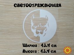 Наклейка на авто Питбуль большая Белая светоотражающая