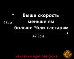 Наклейка на авто Выше скорость меньше ям больше *бли слесарям