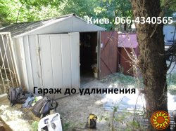 Увеличение площади железного гаража, Киев