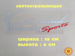 Наклейка на авто Sport mind produced by sports Белая с красным