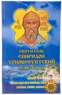 Святитель Спиридон Тримифутский Чудотворец. Житие, помощь людям, служба, канон, акафист