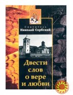 Двести слов о вере и любви (Николай Сербский)