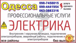 Дежурный Электрик Одесса,Срочный вызов в любой район в течении часа без выходных.