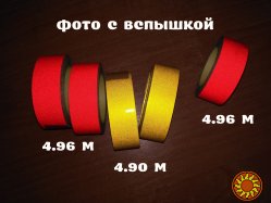 Светоотражающая клеющая лента Жёлтая, Красная 4.90 метров