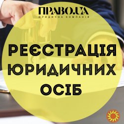Реєстрація юридичних осіб(ТОВ, ПП) та ФОП Полтава