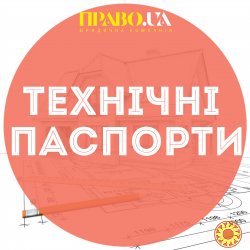 Технічний паспорт, технічна інвентаризація Полтава