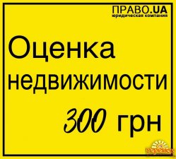 Оценка недвижимости, оценка квартиры, оценка дома, оценка земли