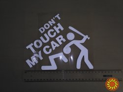 Наклейка на авто переводится Не трогай мою машину Черная, Белая Светоотражающая