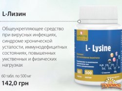 Л- лизин семейное общеукрепляющие фито средство
