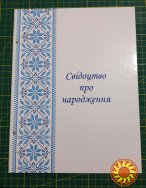 Папки для свідоцтв про народження та одруження (великі)