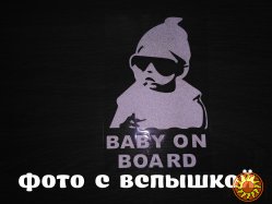 Наклейка на авто Ребенок в машине"Baby on board" Белая светоотражающая