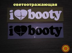 Наклейка на авто I Love Booty-Я люблю добычу