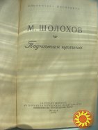 Шолохов Михаил"Поднятая целина".