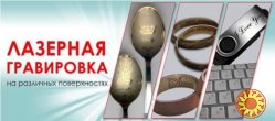 Лазерная гравировка, маркировка, брендирование на любых поверхностях