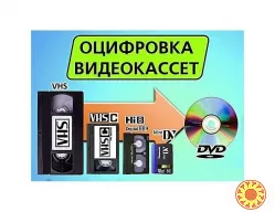 Оцифровка видеокассет профессионально г Николаев