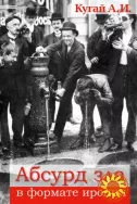 Абсурд зла в формате иронии (А.И. Кугай)